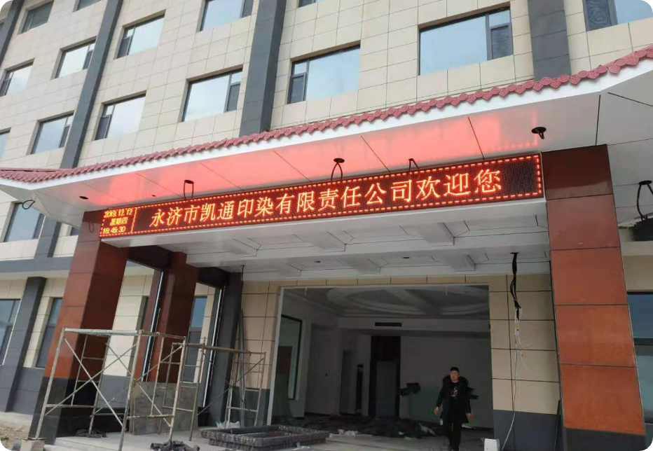 凯通印染厂电子屏安装